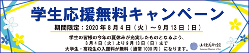 学生応援無料キャンペーン　HP用バナー(ブルー) 0801.jpg